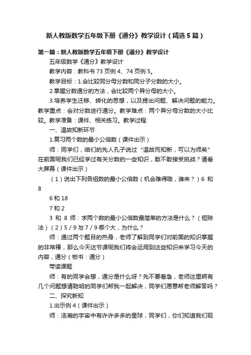 新人教版数学五年级下册《通分》教学设计（精选5篇）