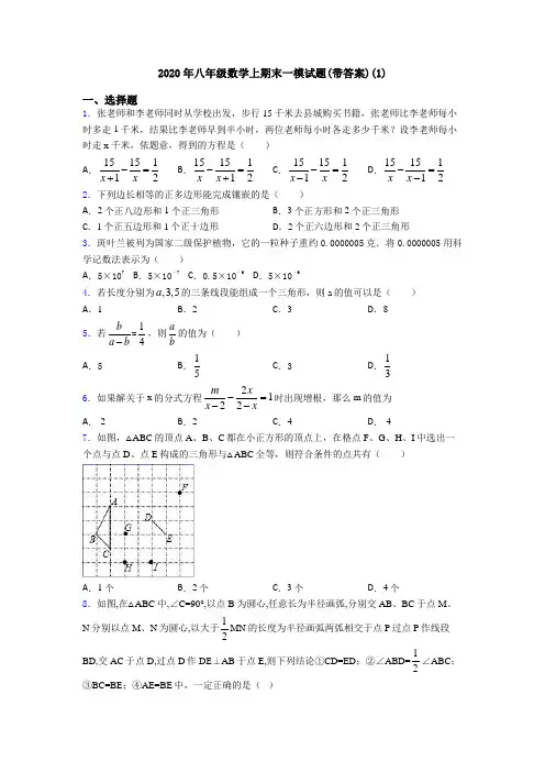 2020年八年级数学上期末一模试题(带答案)(1)