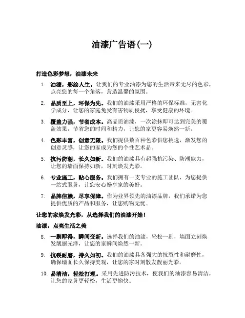 油漆广告语(一)