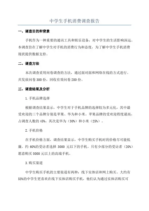 中学生手机消费调查报告