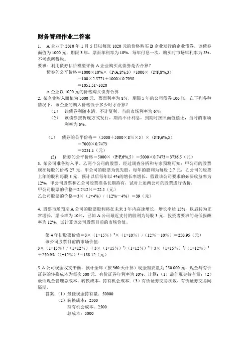 财务管理作业二(含答案)
