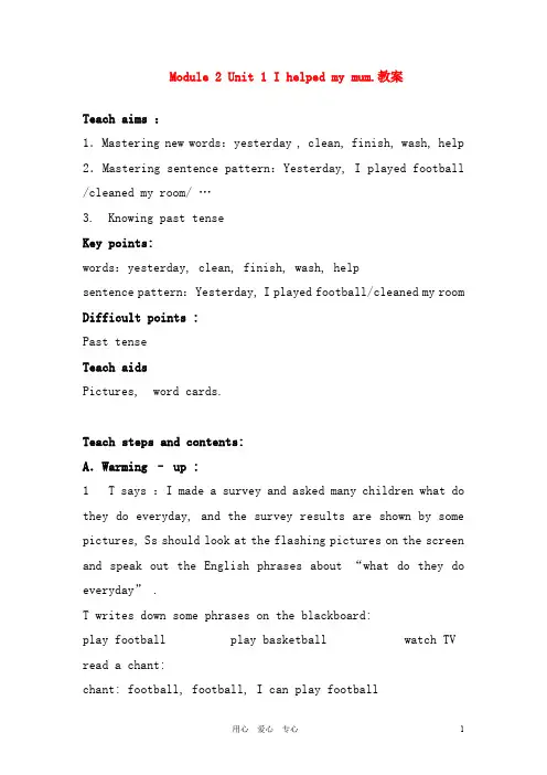 四年级英语上册 Module 2_Unit 1 I helped my mum. 教案 外研版(一年级起点)