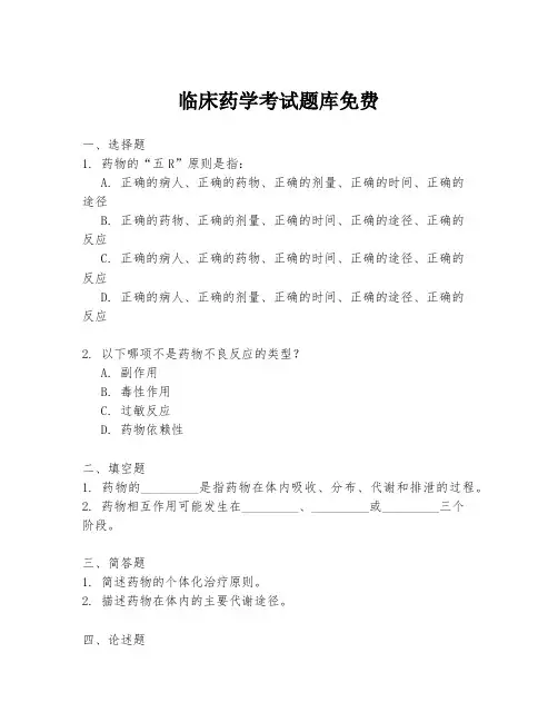 临床药学考试题库免费