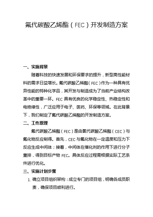 氟代碳酸乙烯酯(FEC)开发制造方案(二)