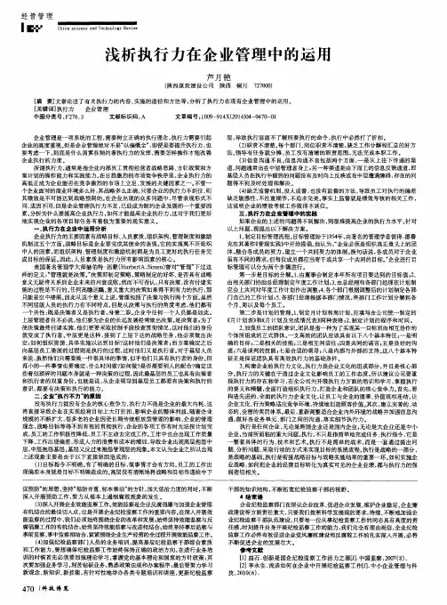 浅析执行力在企业管理中的运用
