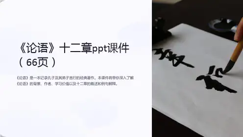 《论语》十二章ppt课件(66页)