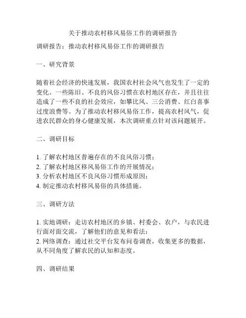 关于推动农村移风易俗工作的调研报告