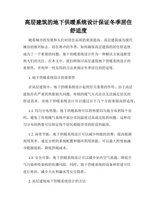 高层建筑的地下供暖系统设计保证冬季居住舒适度