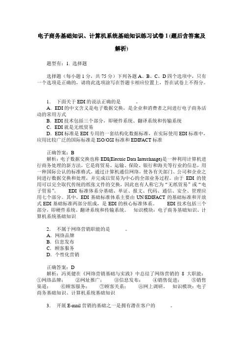 电子商务基础知识、计算机系统基础知识练习试卷1(题后含答案及解析)