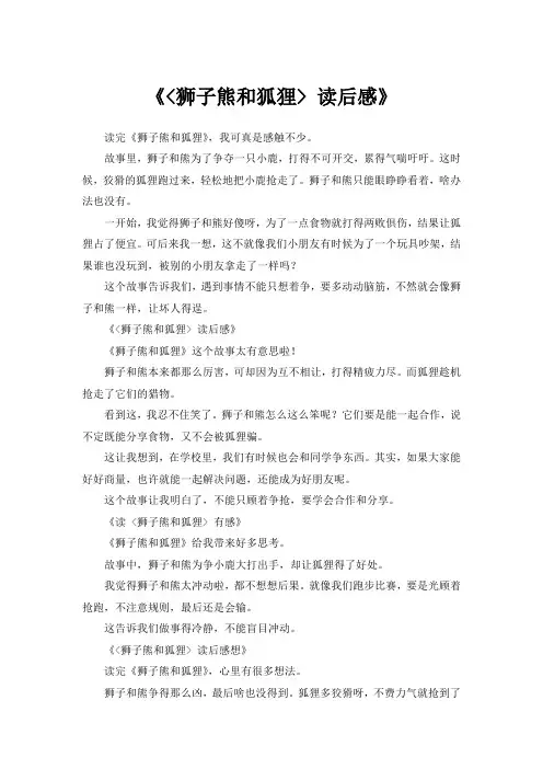 狮子熊和狐狸读后感20字左右
