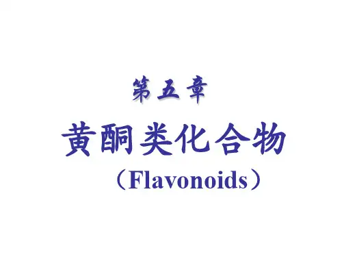 第五章-黄酮类化合物(1)