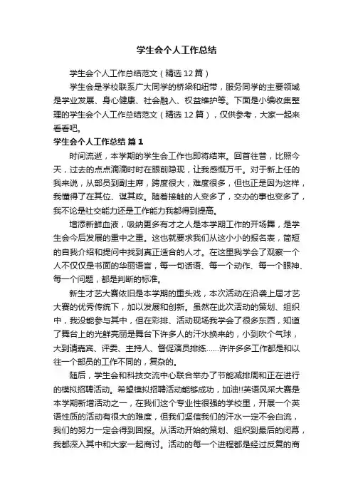 学生会个人工作总结范文（精选12篇）