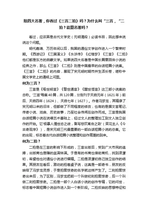 除四大名著，你看过《三言二拍》吗？为什么叫“三言，“二拍？能算名著吗？