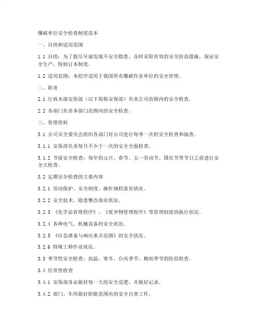 爆破单位安全检查制度范本