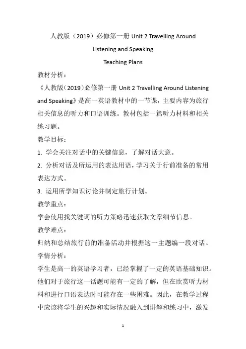 Travelling+Around+Listening+and+Speaking教案 高中英语人教版