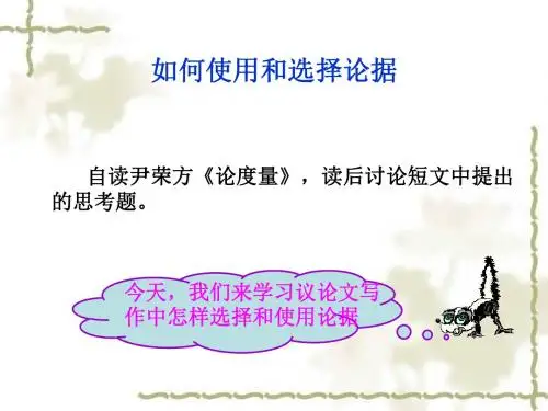 如何选择和使用论据