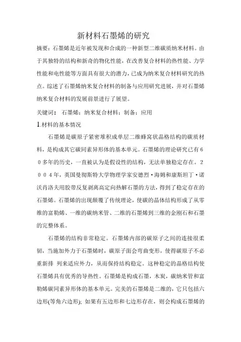石墨烯材料的研究进展论文