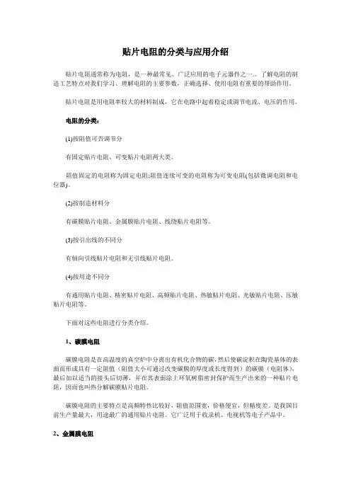 贴片电阻的分类与应用介绍