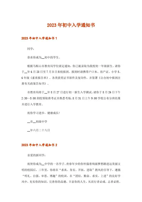 2023年实用文_初中入学通知书