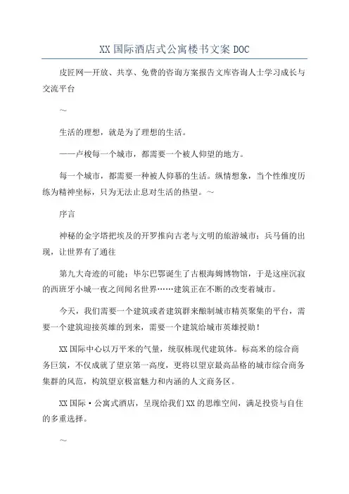 XX国际酒店式公寓楼书文案DOC