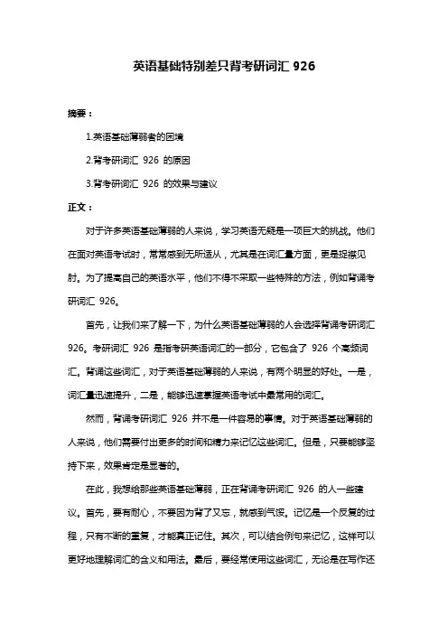 英语基础特别差只背考研词汇926