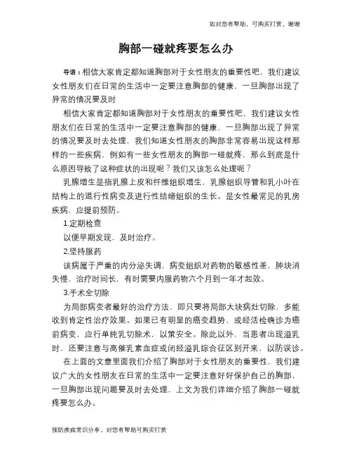 胸部一碰就疼要怎么办
