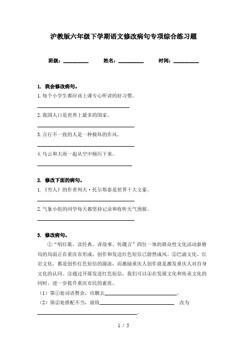 沪教版六年级下学期语文修改病句专项综合练习题
