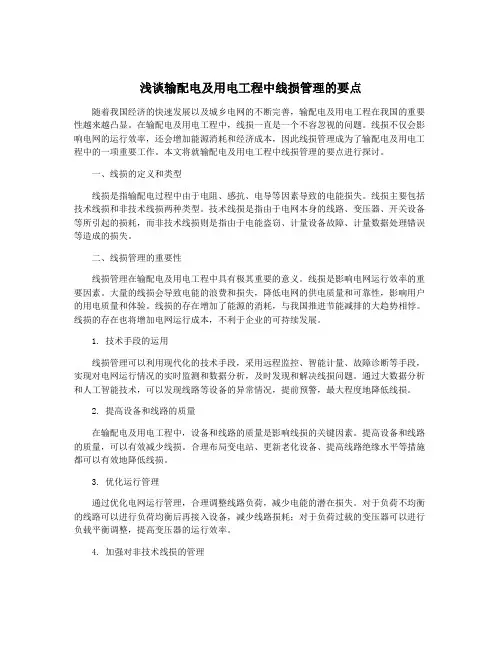 浅谈输配电及用电工程中线损管理的要点