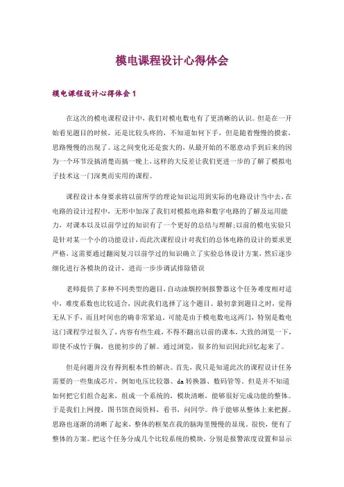 2024年模电课程设计心得体会