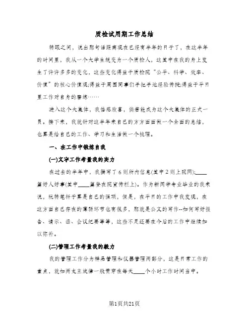 质检试用期工作总结(8篇)