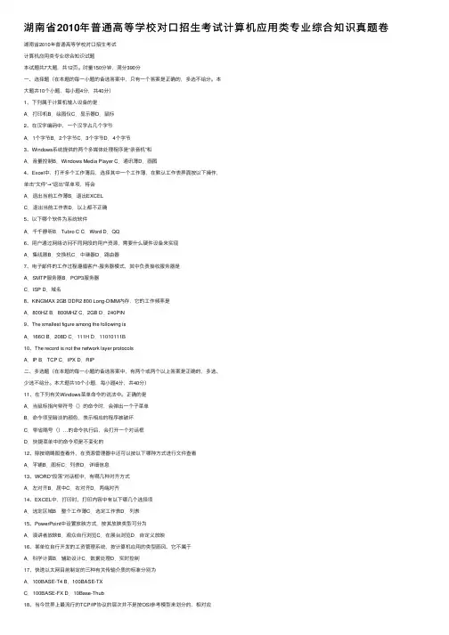 湖南省2010年普通高等学校对口招生考试计算机应用类专业综合知识真题卷