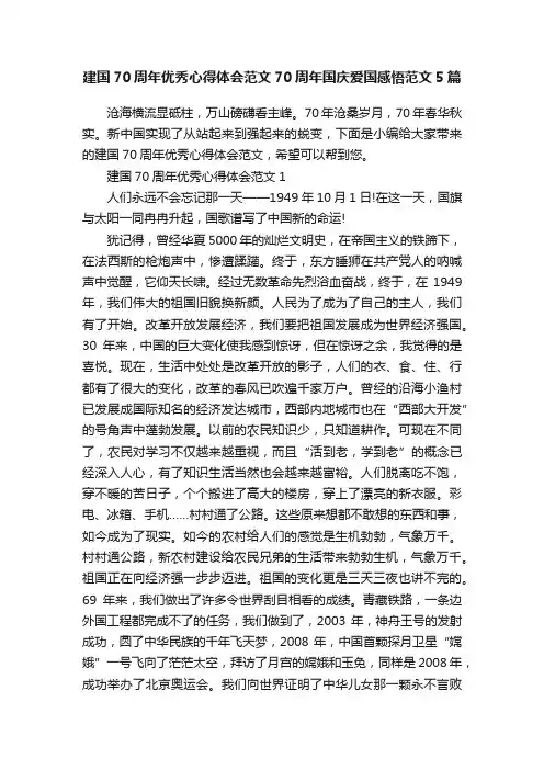 建国70周年优秀心得体会范文70周年国庆爱国感悟范文5篇