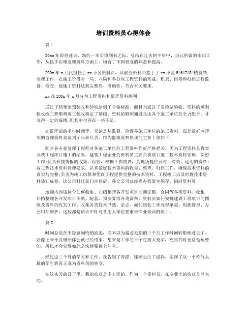 培训资料员心得体会
