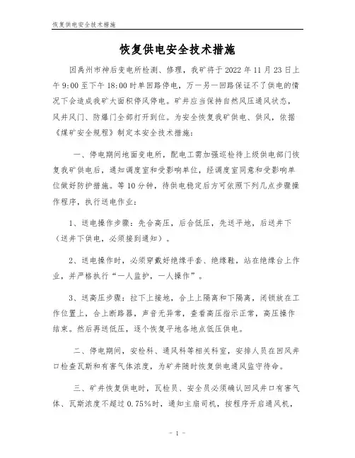 恢复供电安全技术措施