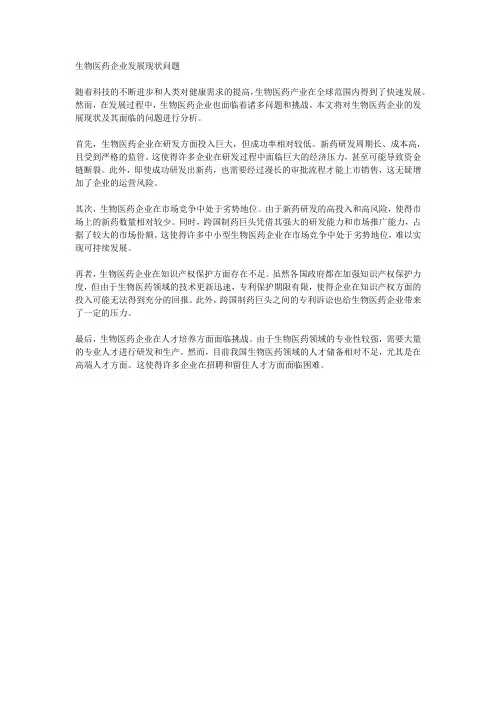 生物医药企业发展现状 问题