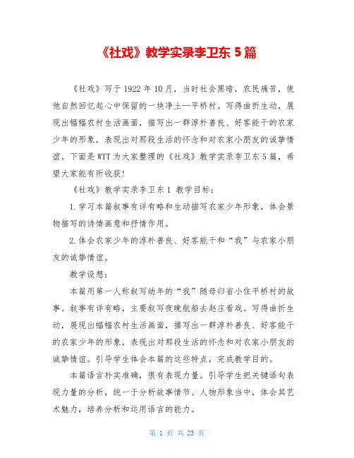 《社戏》教学实录李卫东5篇
