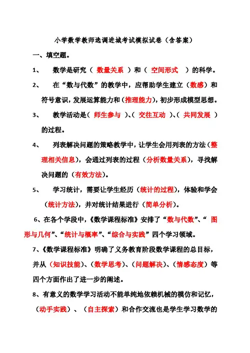 小学数学教师选调进城考试模拟试卷(含答案)