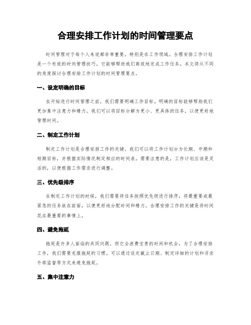 合理安排工作计划的时间管理要点