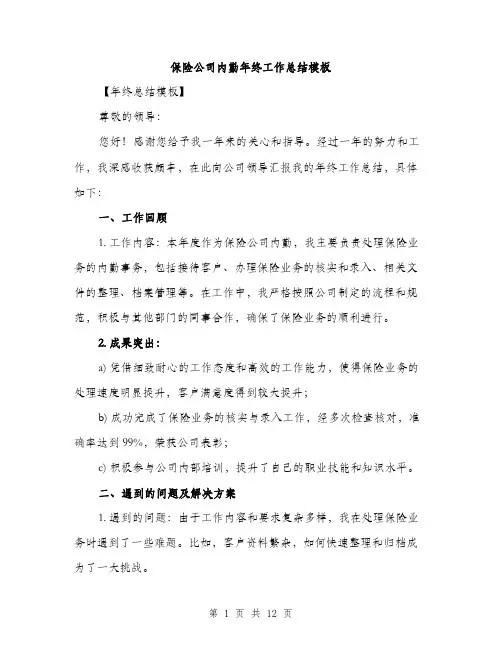 保险公司内勤年终工作总结模板(四篇)