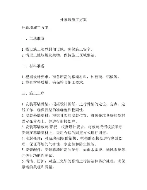 外幕墙施工方案