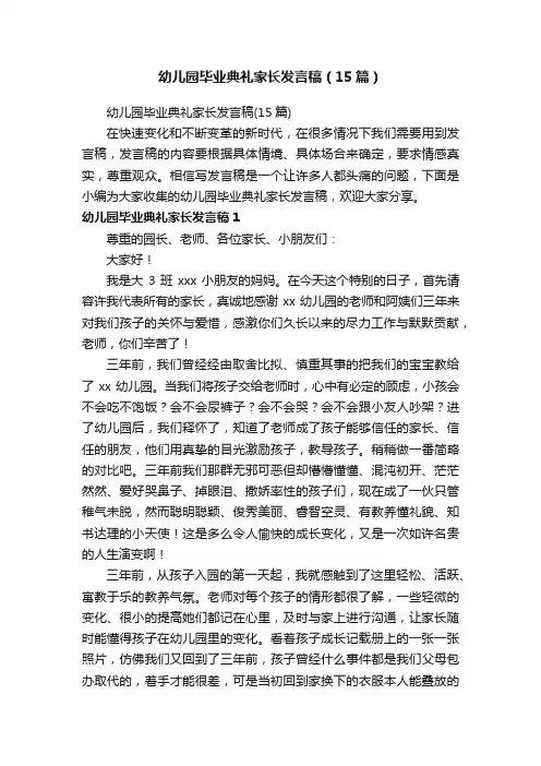 幼儿园毕业典礼家长发言稿（15篇）