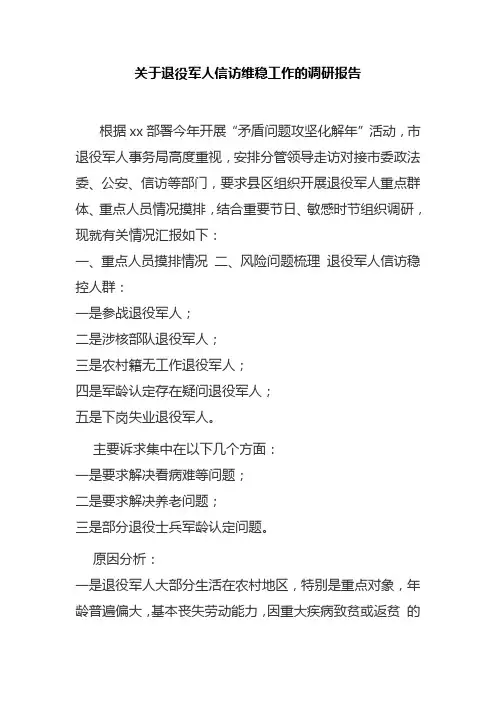 关于退役军人信访维稳工作的调研报告
