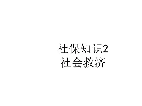 社保知识2-社会救济