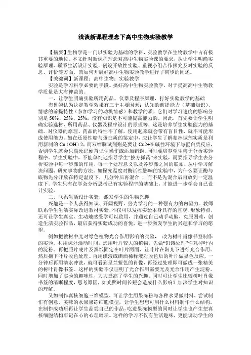 浅谈新课程理念下高中生物实验教学