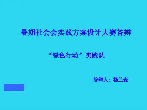 【全面版】暑期社会实践方案设计答辩PPT文档