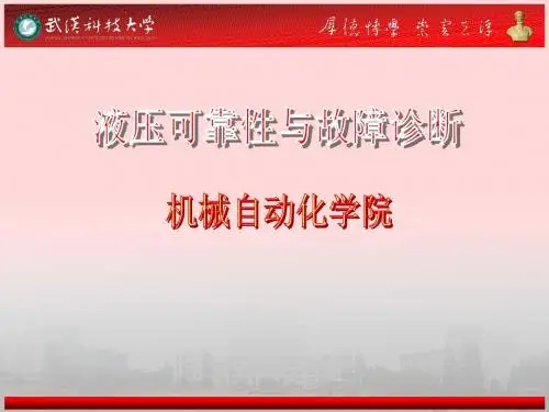 一、液压故障诊断概论