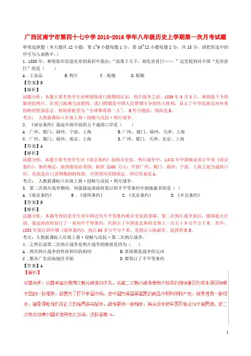 广西区南宁市第四十七中学八年级历史上学期第一次月考试题(含解析)