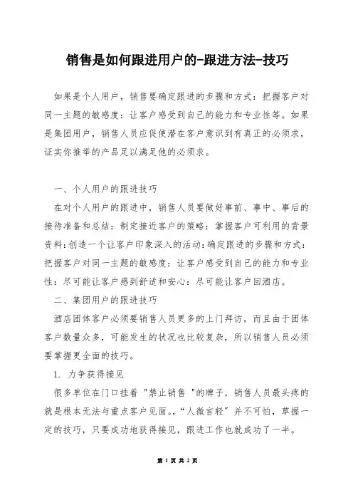 销售是如何跟进用户的-跟进方法-技巧
