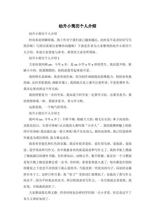幼升小简历个人介绍