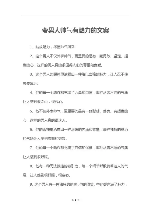 夸男人帅气有魅力的文案